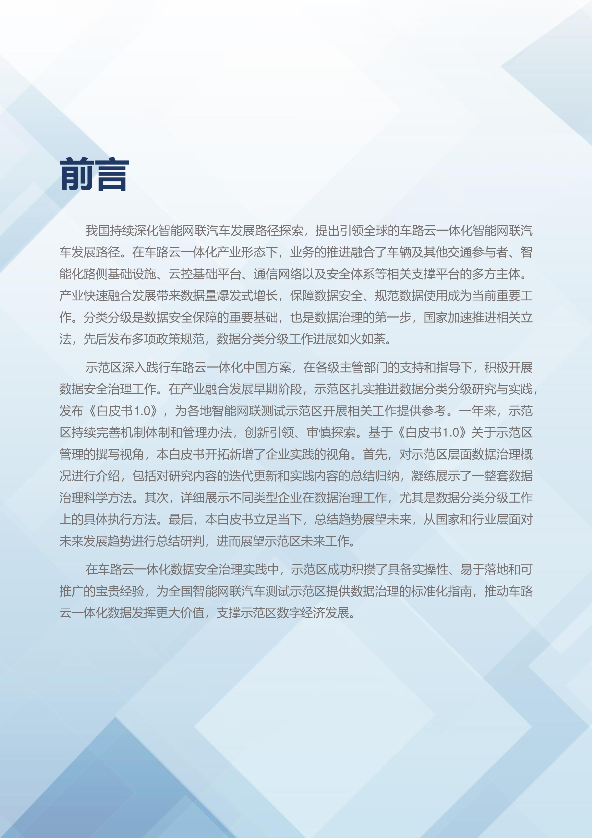 车网科技2023北京市高级别自动驾驶示范区数据分类分级白皮书2.059页